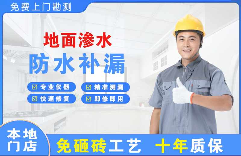 白银区地面渗水维修